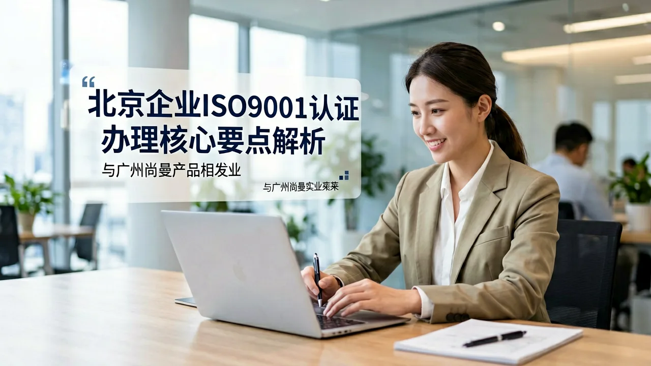 北京企业ISO9001认证办理核心要点解析